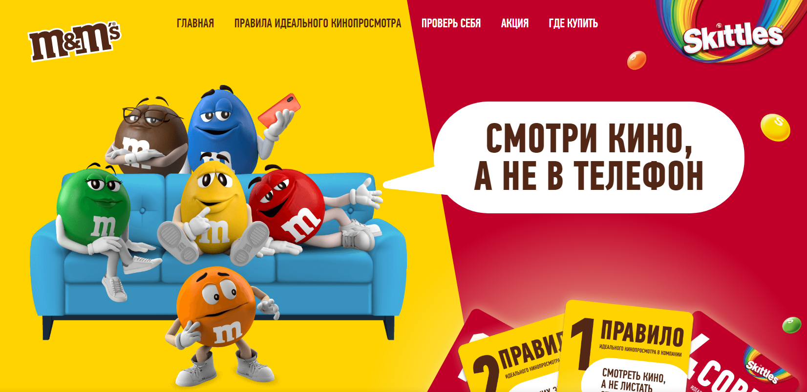 Не отстает от него и "Скиттлс"