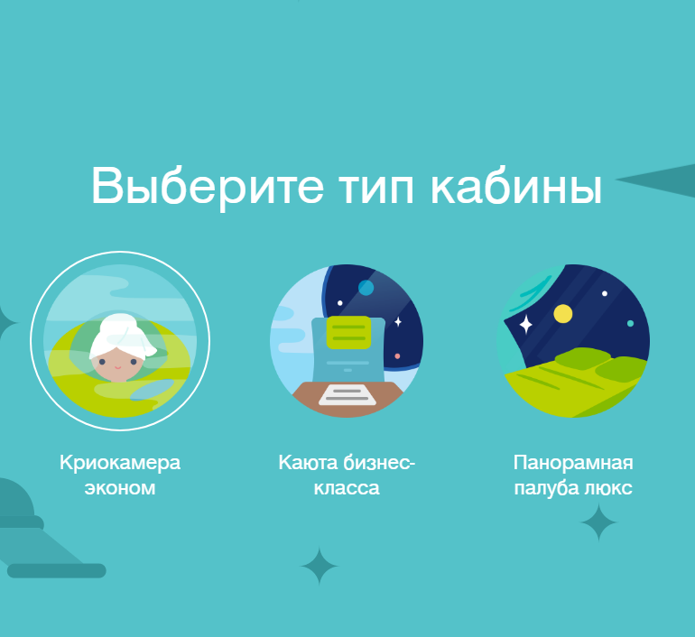 Выберите направление полета и тип кабины