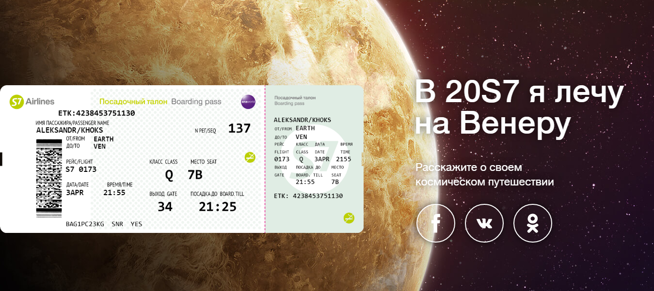 И получите билет, совсем как настоящий - в нашем случае на Венеру!