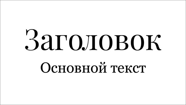 В третьем примере - две антиквы с одинаковыми пропорциями, но у них различается контрастность.